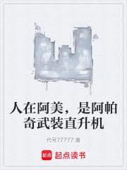 是阿帕奇武装直升机免费