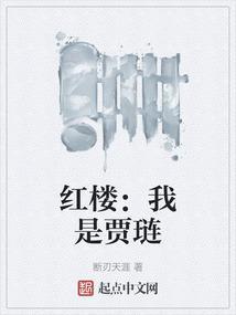 红楼我是贾琏免费