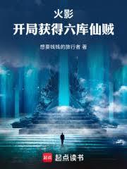 火影开局获得六库仙贼免费