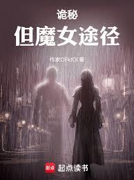 诡秘但魔女途径免费阅读