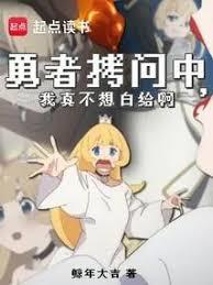 拷问勇者魔王城怎么又崩了