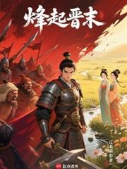 烽起晋末笔趣阁最新