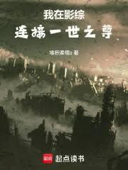 我在影综连接一世之尊无防盗全文