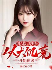 四合院采购员从大饥荒逆转开始