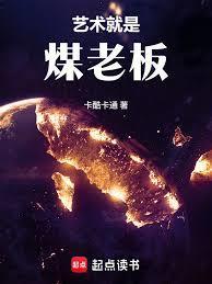 华娱这个煤老板太懂艺术了无错