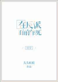 在反派出身前