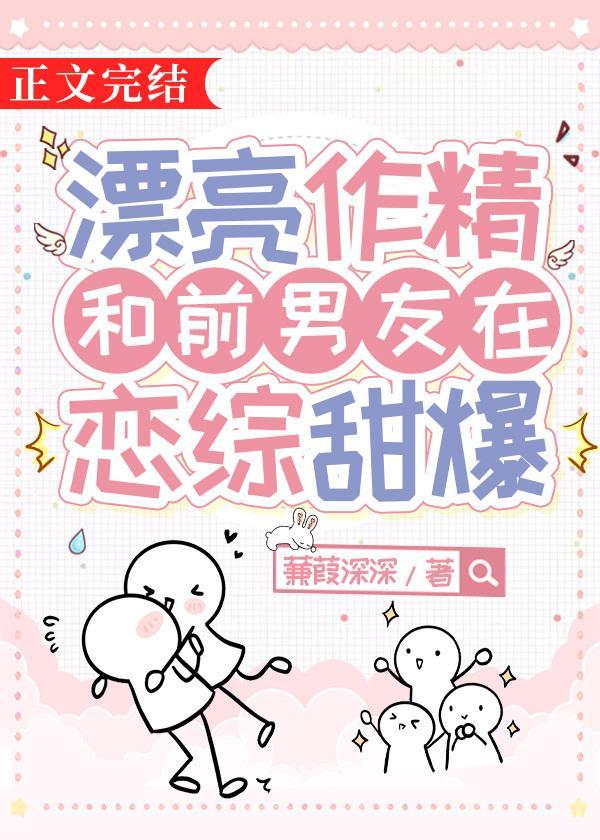 漂亮作精和前男友在恋综爆红