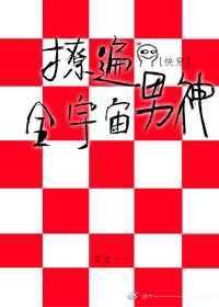 撩遍全世界(快穿)全文免费阅读