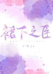 裙臣之下by书香