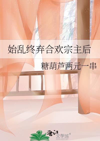 始乱终弃的典故