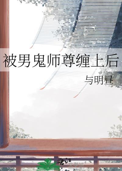 被鬼缠上的男人漫画全集