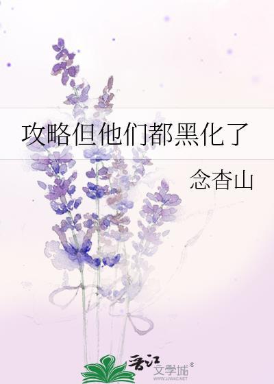 攻略成功离开后攻略对象黑化了最新章节列表