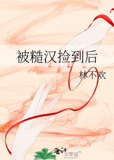 被糙汉买回家