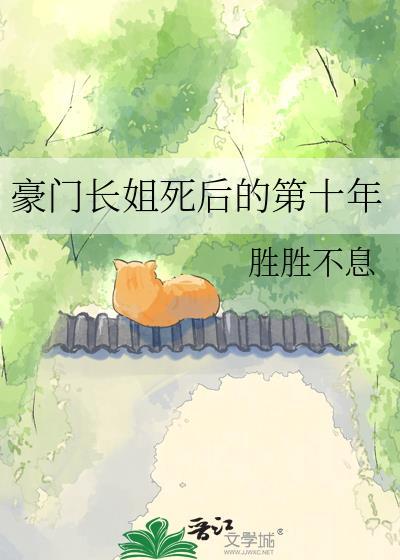 豪门长姐拒当冤种免费阅读