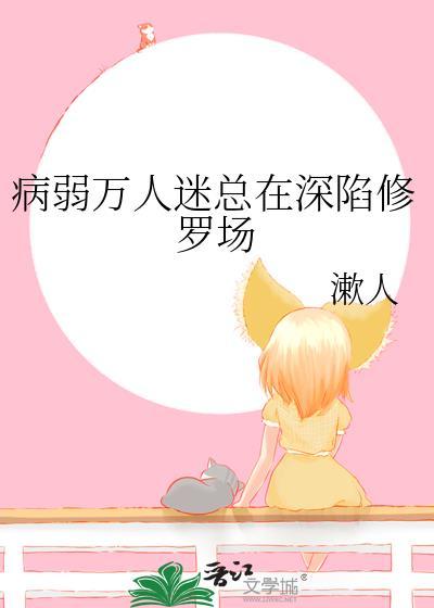 病弱万人迷gl人间甜橙