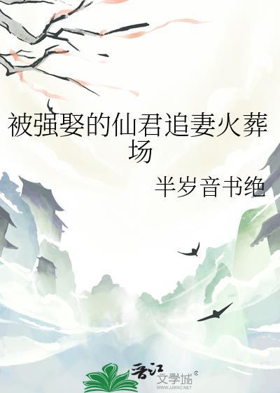 被强娶的仙君追妻火葬场免费