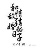 和情敌结婚后