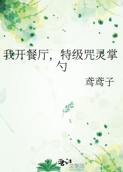 我开餐馆后妖怪都抢着来打工最新章