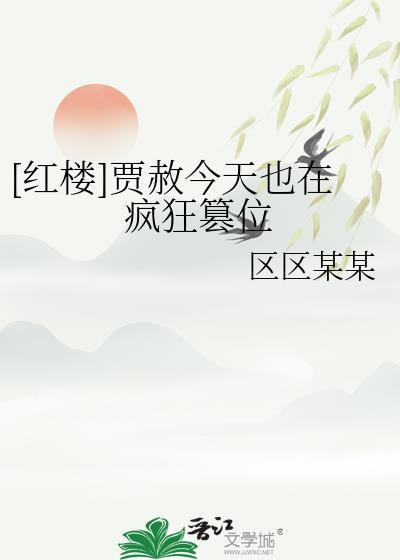 贾赦从红楼醒悟的