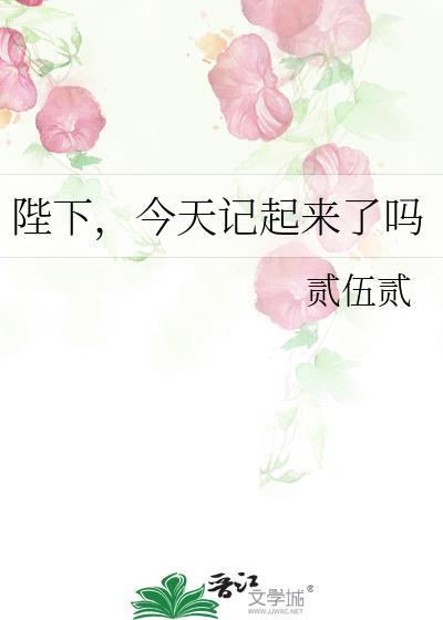 陛下今天驾崩了吗?