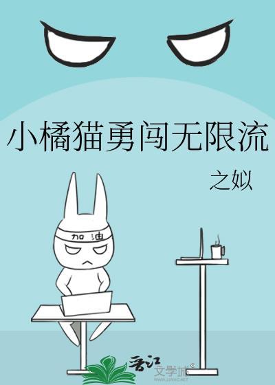 小橘猫聊娱