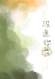 没有人送花的幽默说说