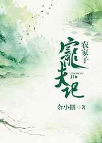 农家子宠夫记by余小捌