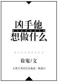 凶手是作者的