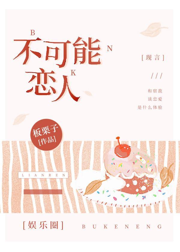 不可能恋人漫画在线阅读