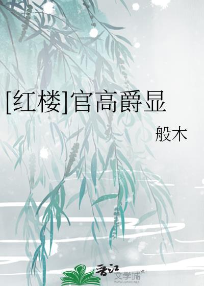 官高爵显txt百度