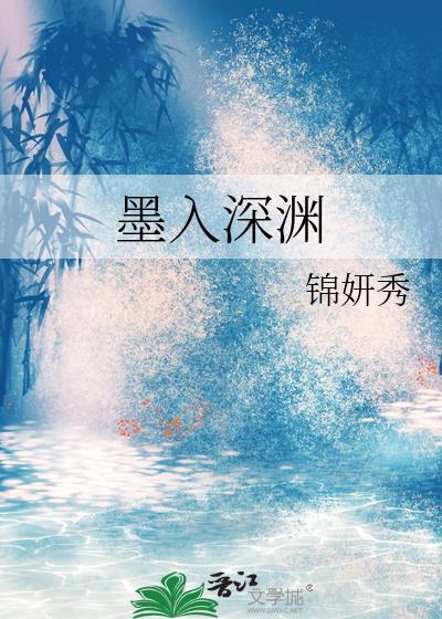 叠入深渊攻略