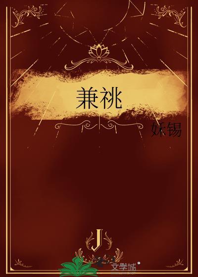 兼祧姀锡徐俨章结局是什么