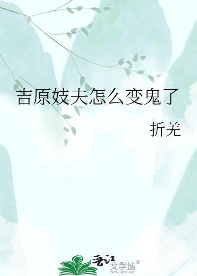 吉原妓夫怎么变鬼了21