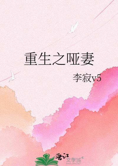 重生之哑妻全文阅读