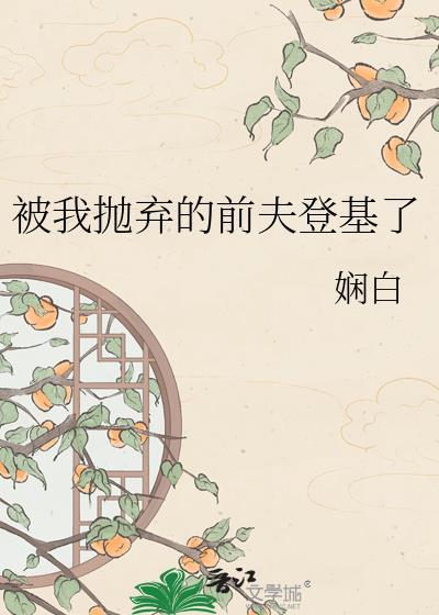前夫被我抛弃后成权臣