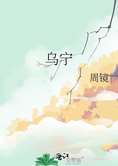 乌宁胶囊的功效与作用