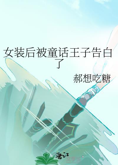 女装后被灰谷兄弟告白了TXT