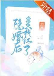 和影后隐婚后我红了资源