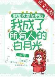 绑定挨系统后成了万人迷