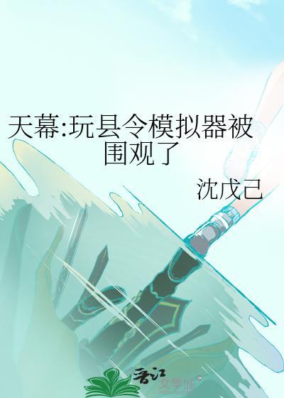 玩县令模拟被围观了免费