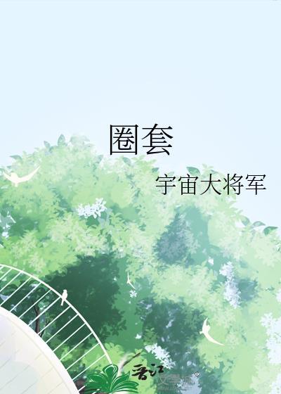 圈套日剧第一季完整版