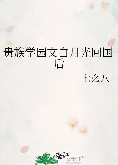 贵族学院白月光被抛弃