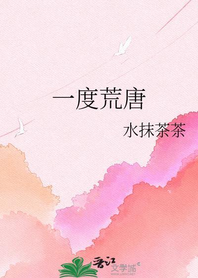 一度荒唐全文