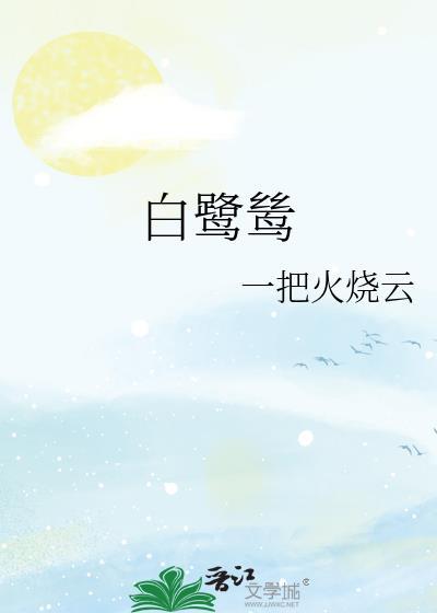 白鹭鸶全文朗读