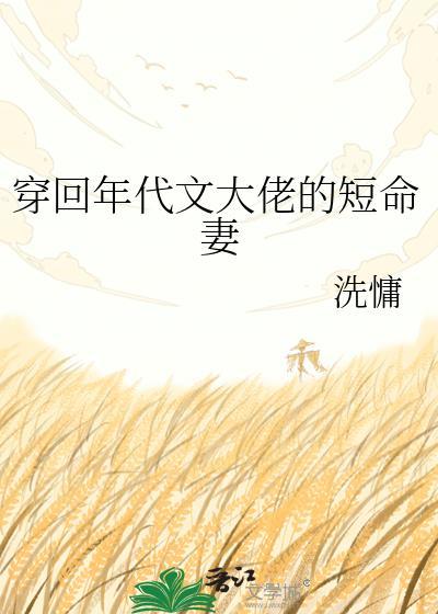 穿回年代文大佬的短命妻洗慵