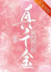 真千金又乖又甜