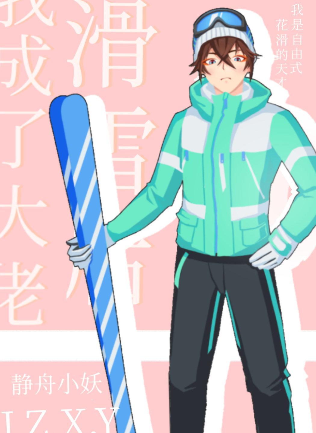 滑雪后我成了大佬117