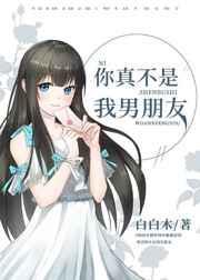 我真不是你女朋友