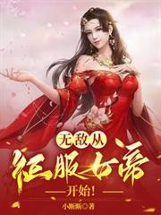 从征服女帝开始!更新到第几集了