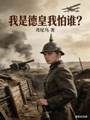 我是德皇我怕谁短剧免费观看